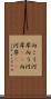 向こう河岸 Scroll