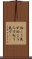向こう見ず Scroll
