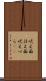 吠え面 Scroll