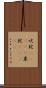 吠陀(ateji) Scroll