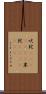 吠陀(ateji)(RK) Scroll