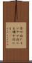否が応にも Scroll