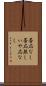 否応なし Scroll