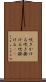 吹きかける Scroll
