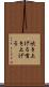 吹き上げる Scroll