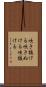 吹き抜ける Scroll