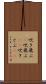 吹き飛ぶ(P) Scroll
