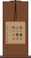 吹っ飛ぶ Scroll