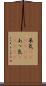 呆気(ateji)(P) Scroll