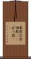 呆然 Scroll