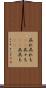 呉れ呉れも(rK) Scroll