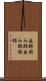 呑師 Scroll