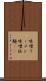 味噌ラーメン Scroll