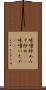味噌炒め Scroll