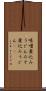 味噌煮込みうどん Scroll