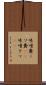 味噌糞 Scroll