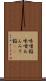 味噌餡 Scroll