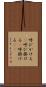 呼びかける(P) Scroll