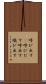 呼び出す(P) Scroll