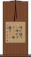 呼び捨て(P) Scroll