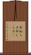 命知らず Scroll