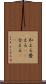 和える Scroll
