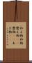 和え物 Scroll