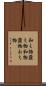 和え物 Scroll