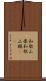 和歌山県 Scroll