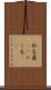 和毛 Scroll