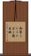 和琴ミンミンゼミ発生地 Scroll