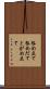 咎め立て Scroll