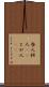 咎人 Scroll