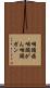 咽頭癌 Scroll