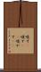 唆す(P) Scroll