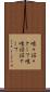 唯々諾々として Scroll