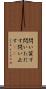問い質す Scroll