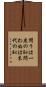 問うは一度の恥、問わぬは末代の恥 Scroll