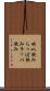 喇叭飲み Scroll