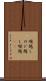 喉越し Scroll