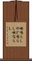 喉鳴らし Scroll