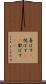 喜ばす(P) Scroll