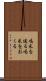 喝采を送る Scroll
