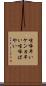 喧嘩早い Scroll