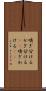 嗅ぎ分ける Scroll