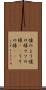 嘘のよう Scroll