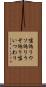 嘘偽り Scroll