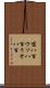 嘘八百 Scroll