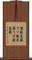 嘘発見器 Scroll