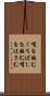 嘴を挟む Scroll